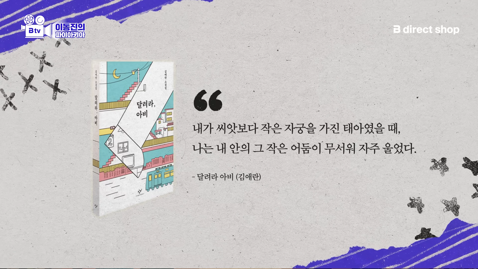 이동진이 뽑은 한국 소설 첫문장 Best 10 | 인스티즈