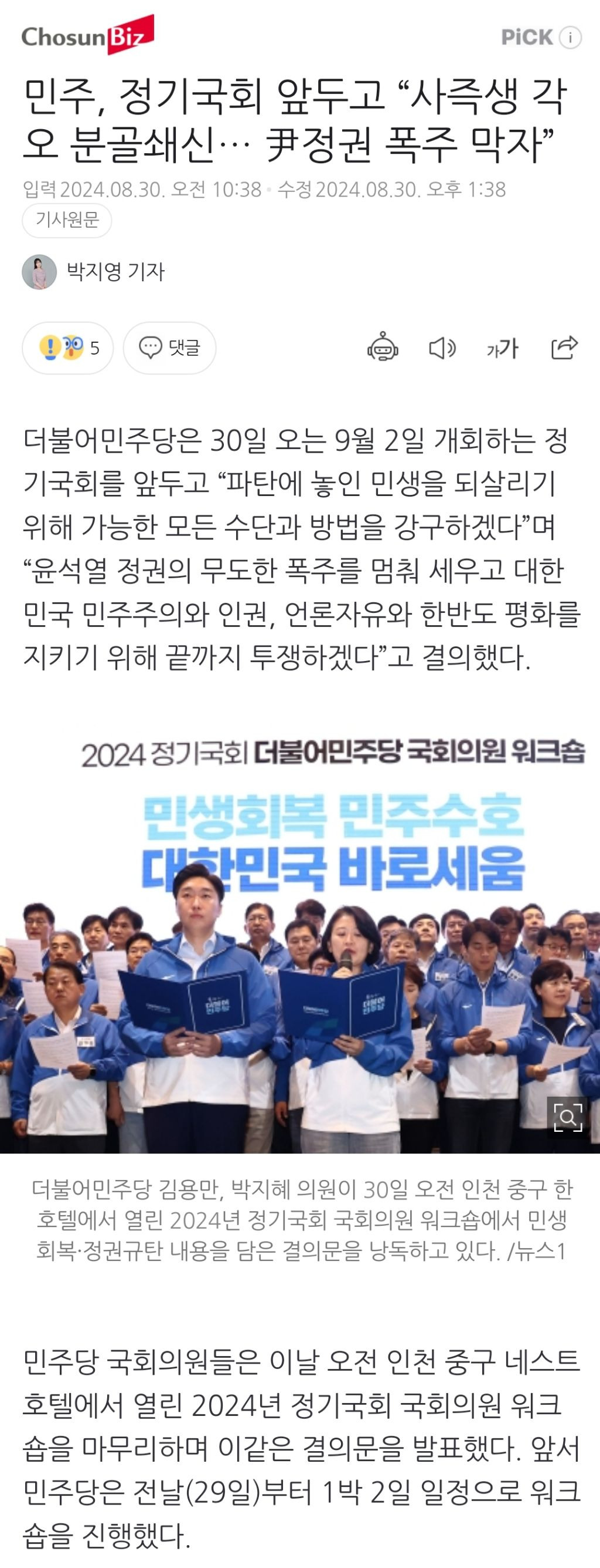 민주, 정기국회 앞두고 "사즉생 각오 분골쇄신… 尹정권 폭주 막자” | 인스티즈