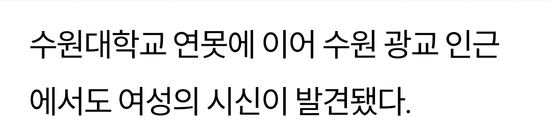 수원대 이어 광교서 50대 女 시신 연달아 발견... 나체 상태 | 인스티즈