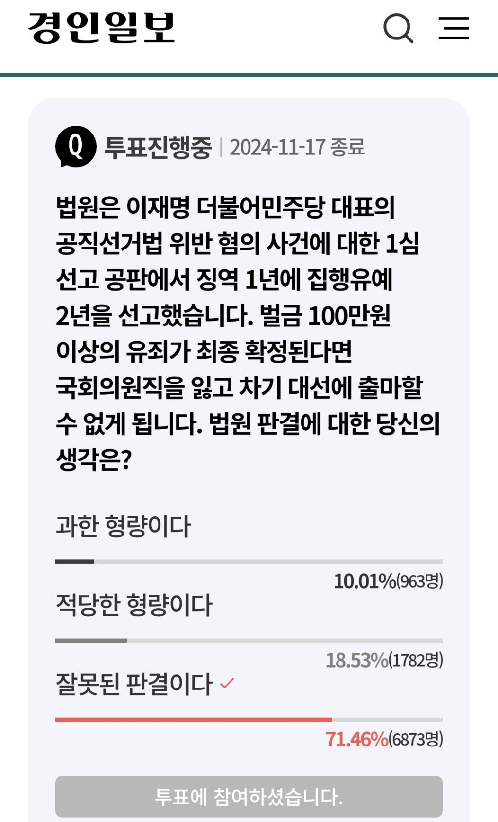 [투표ing] 이재명 '공직선거법 위반' 1심… 징역 1년·집행유예 2년 | 인스티즈