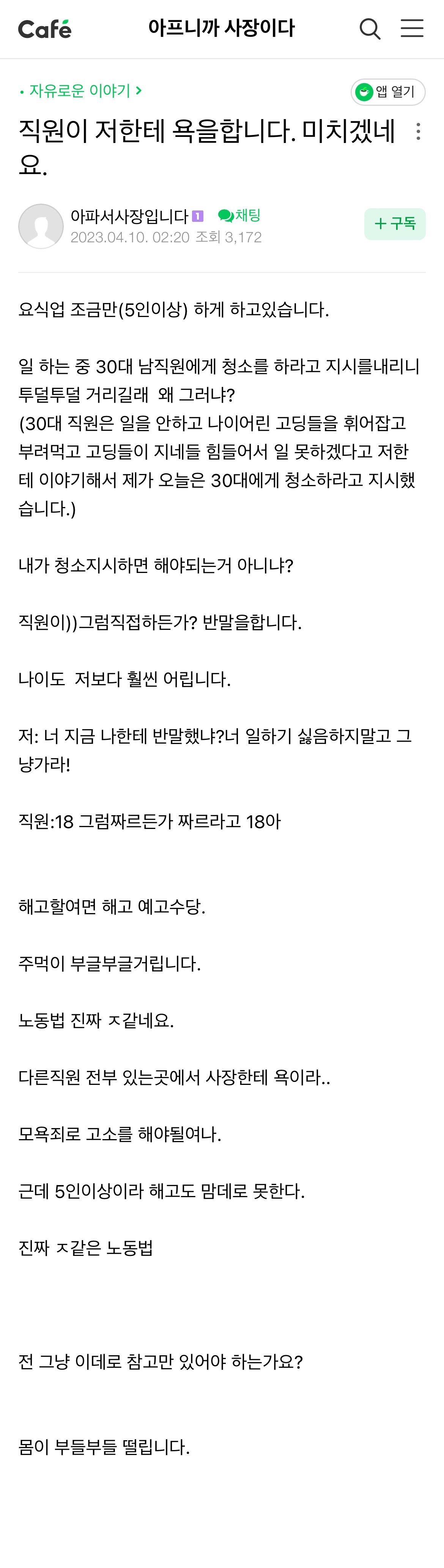 오늘자 자영업자 커뮤.... 직원한테 쌍욕들은 사장님 | 인스티즈