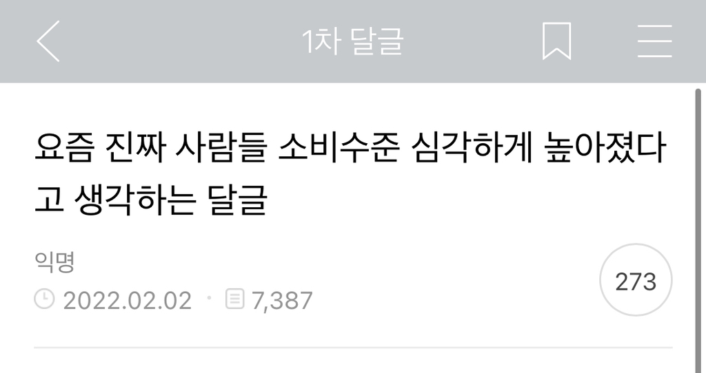 요즘 진짜 사람들 소비수준 심각하게 높아졌다고 생각하는 달글 캡쳐 | 인스티즈