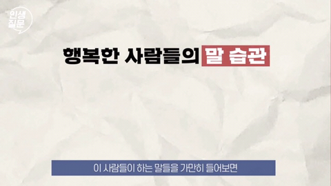 행복한 사람들이 자주 하는 말버릇.jpg | 인스티즈