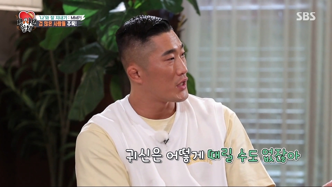 오은영쌤이 생각하는 김동현은 왜 겁이 많을까? | 인스티즈