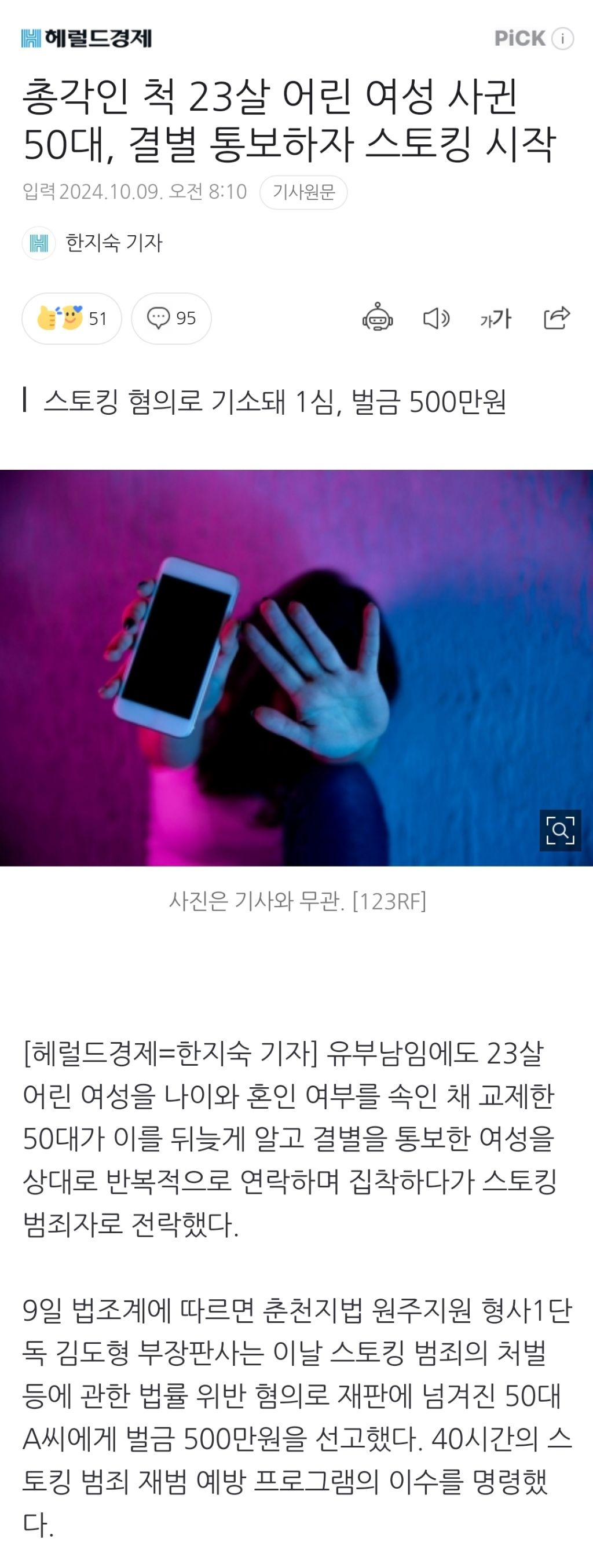 총각인 척 23살 어린 여성 사귄 50대, 결별 통보하자 스토킹 시작 | 인스티즈
