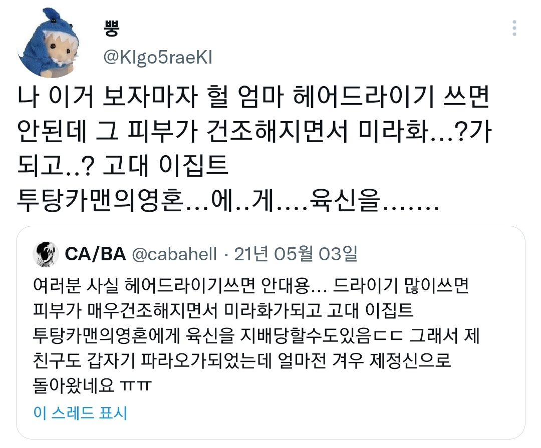 헐 헤어드라이기 쓰면 안된대 | 인스티즈