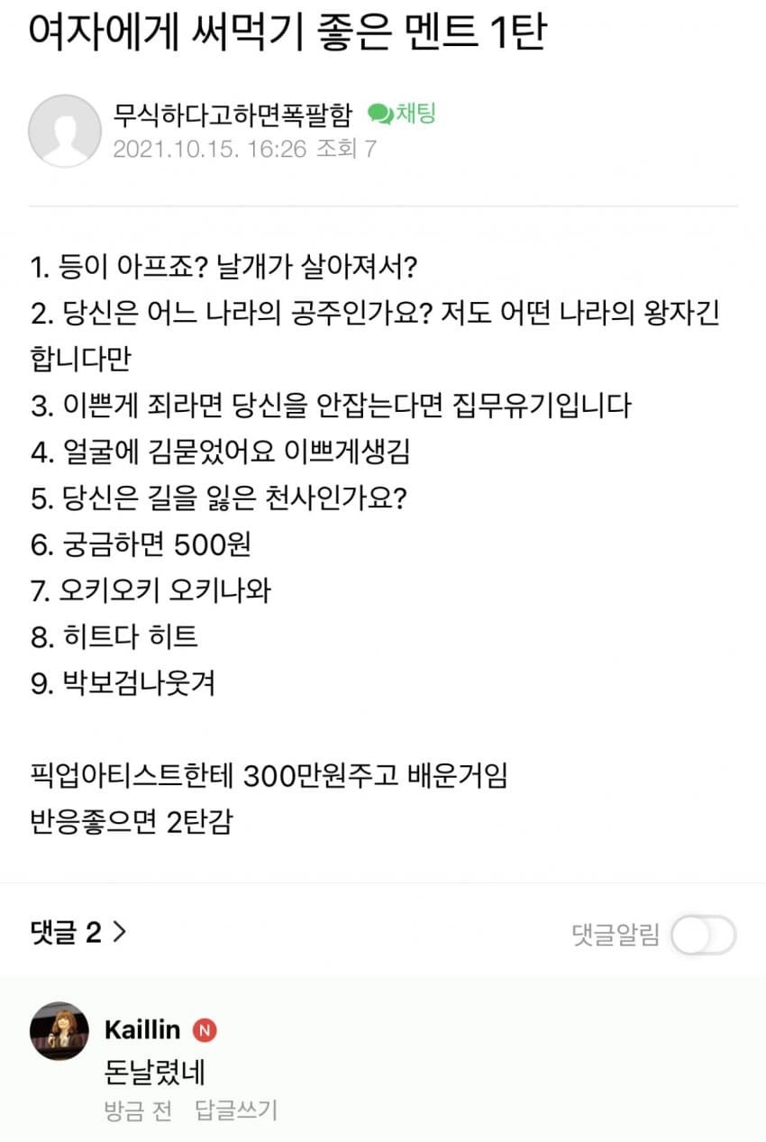 픽업아티스트한테 300만원 주고 배운 멘트들 | 인스티즈