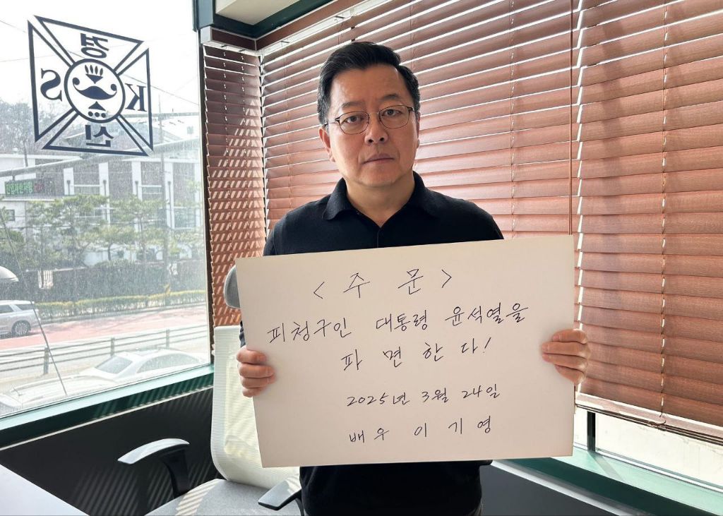 배우 이기영 윤석열 탄핵 촉구 | 인스티즈