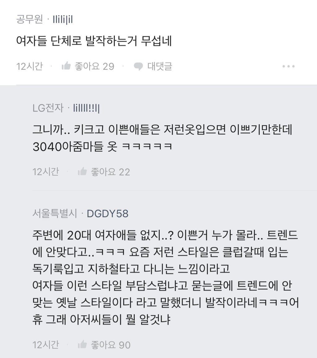 [블라인드] 여자들 이런 분위기 ootd는 부담스러워? | 인스티즈
