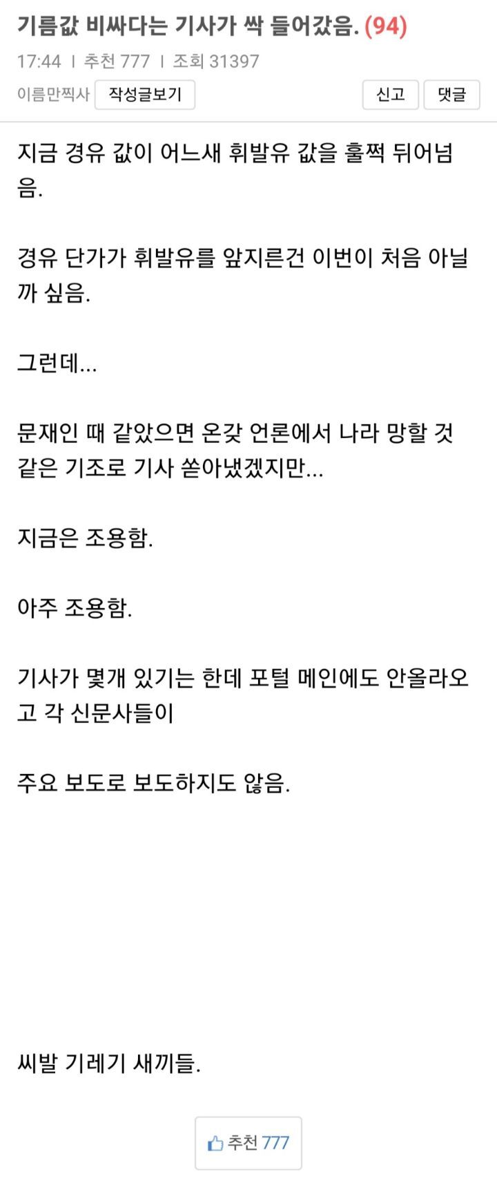 기름값에 대한 한국언론의 태도변화 | 인스티즈