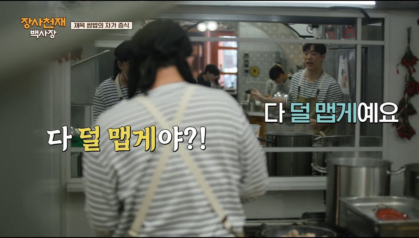 [장사천재백사장] 매운거 잘 못먹는 이탈리아인들이 매운 제육볶음을 덜맵게 해달라고 했을 때.jpg | 인스티즈