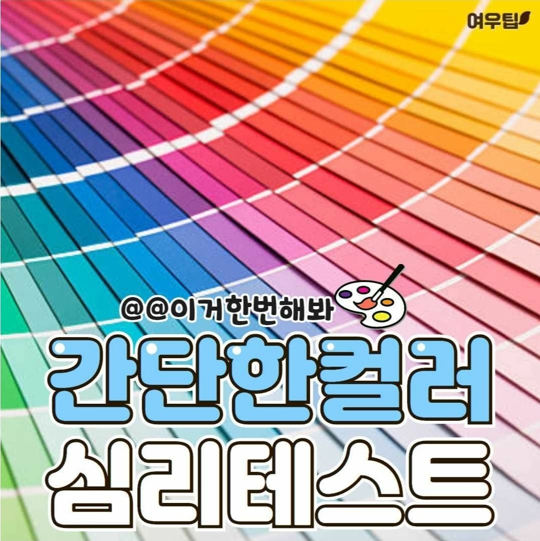 간단한 컬러 심리테스트 | 인스티즈