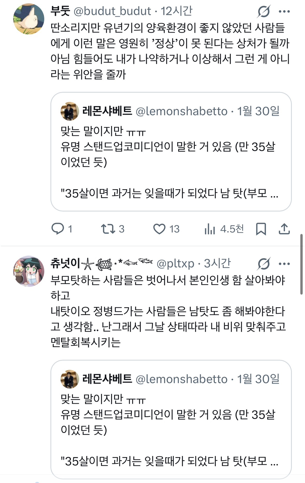 35살이면 과거는 잊을때가 되었다 남 탓(부모 탓) 그만하고 니 삶 살라 | 인스티즈