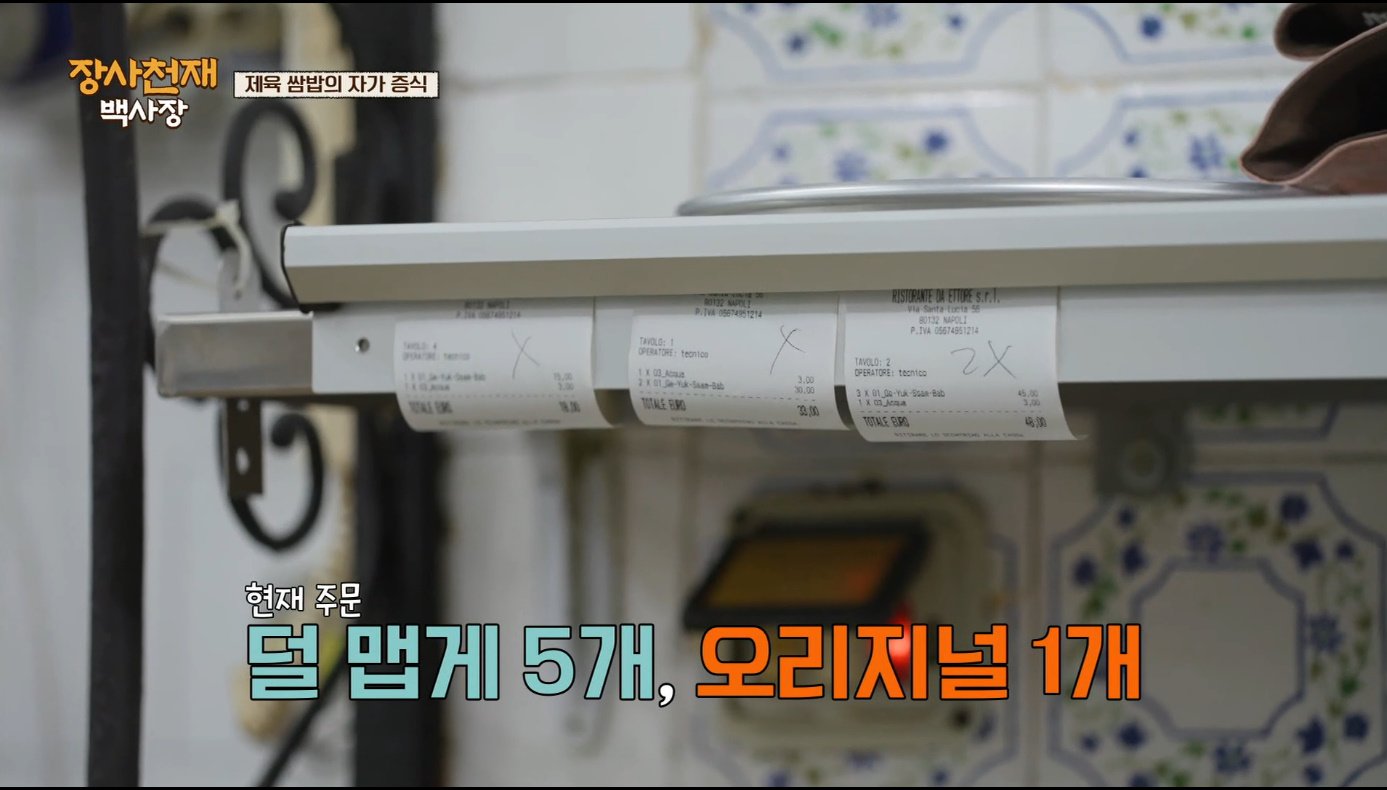 [장사천재백사장] 매운거 잘 못먹는 이탈리아인들이 매운 제육볶음을 덜맵게 해달라고 했을 때.jpg | 인스티즈