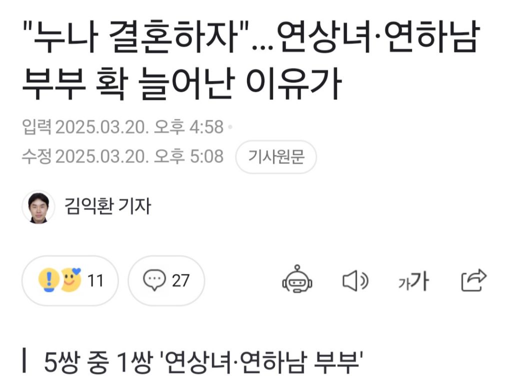 '연상녀·연하남' 초혼 부부 비중 19.9% 역대 최대 | 인스티즈