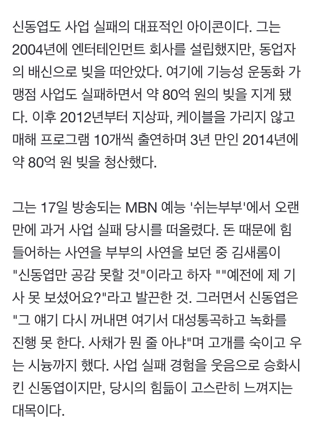 이상민 '69억 빚'은 약과였네…혜은이 200억→신동엽 80억, 빚더미 청산 [TEN피플] | 인스티즈