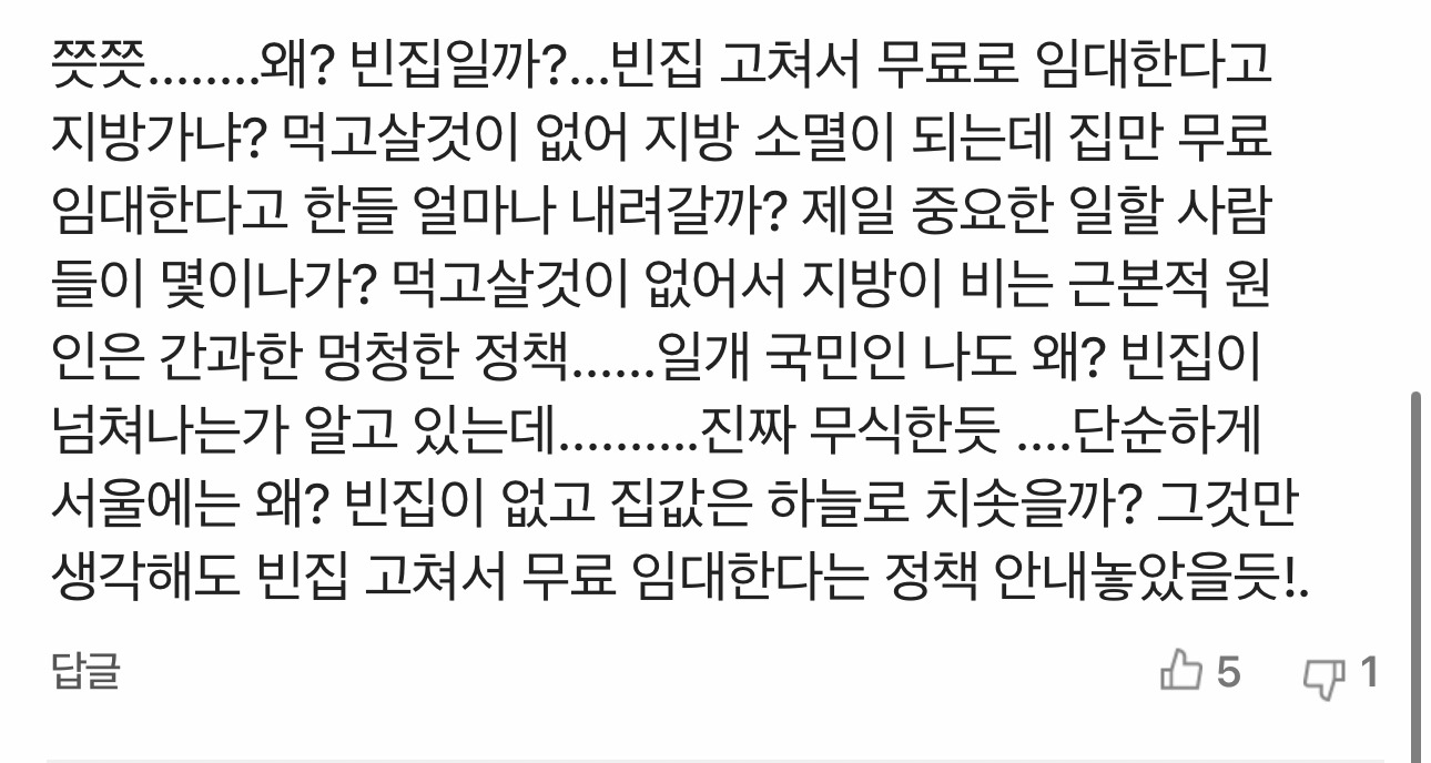 국힘 "전국 153만채 빈집 수리해 무료 임대…수도권 과밀 해소" | 인스티즈