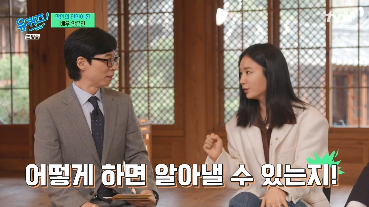 [유퀴즈] 진작 알고 있던 안은진과 전혀 모르고 있던 남궁민.jpg | 인스티즈