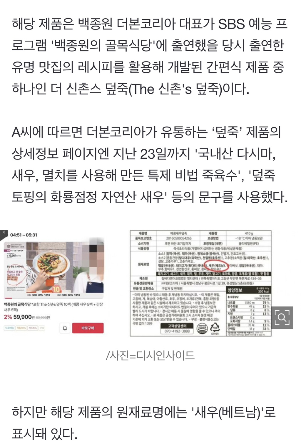 "백종원의 '덮죽', 베트남산 새우→자연산 표기 의혹"... 특사경 조사 착수 | 인스티즈