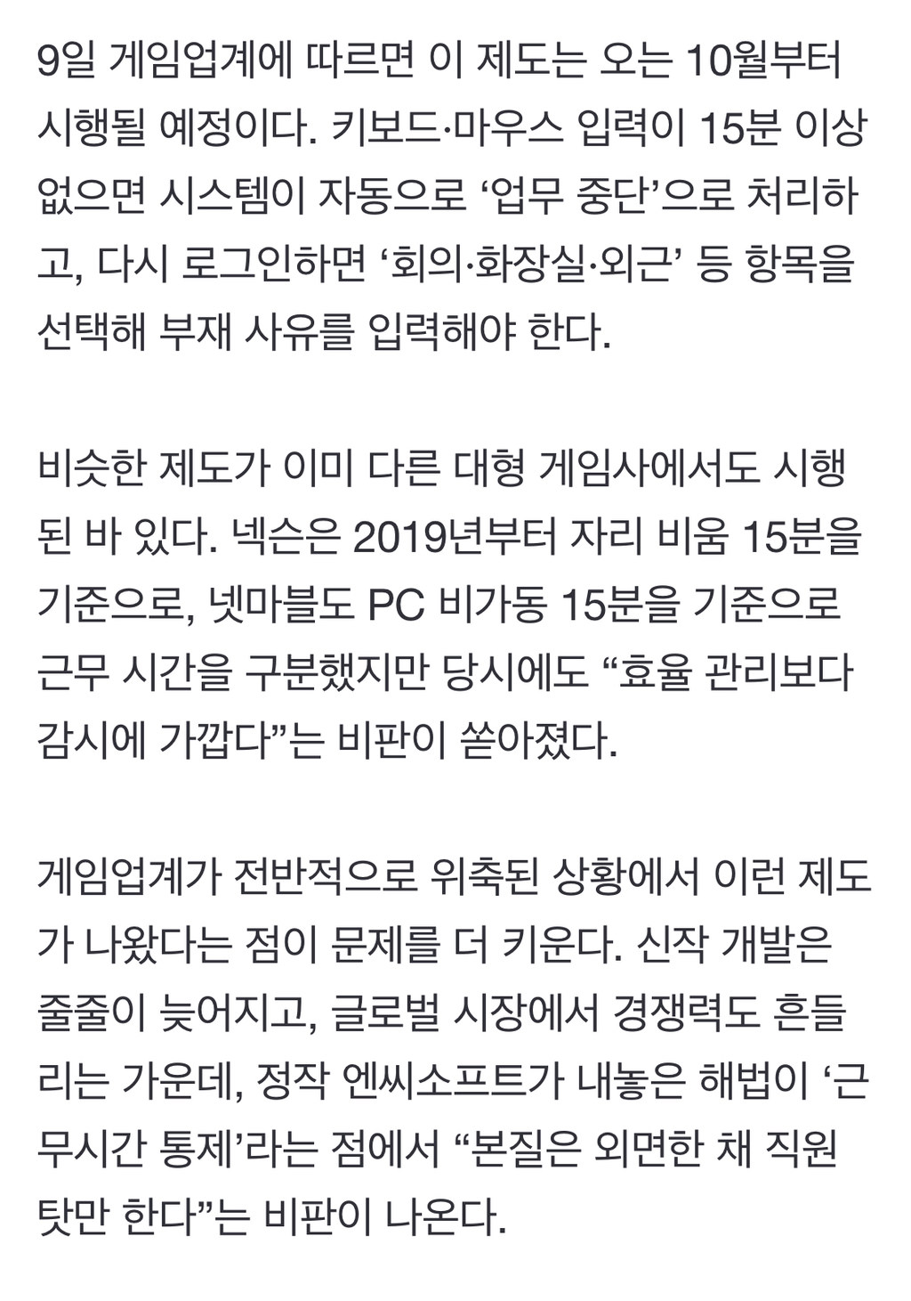 "마우스 15분 멈추면 근무도 멈춘다”… 엔씨소프트 새 제도에 업계 술렁 | 인스티즈