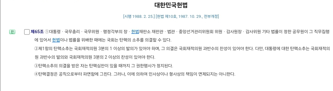 현재 국회 의석수 & 탄핵 조항 & 헌법재판소 재판관 | 인스티즈
