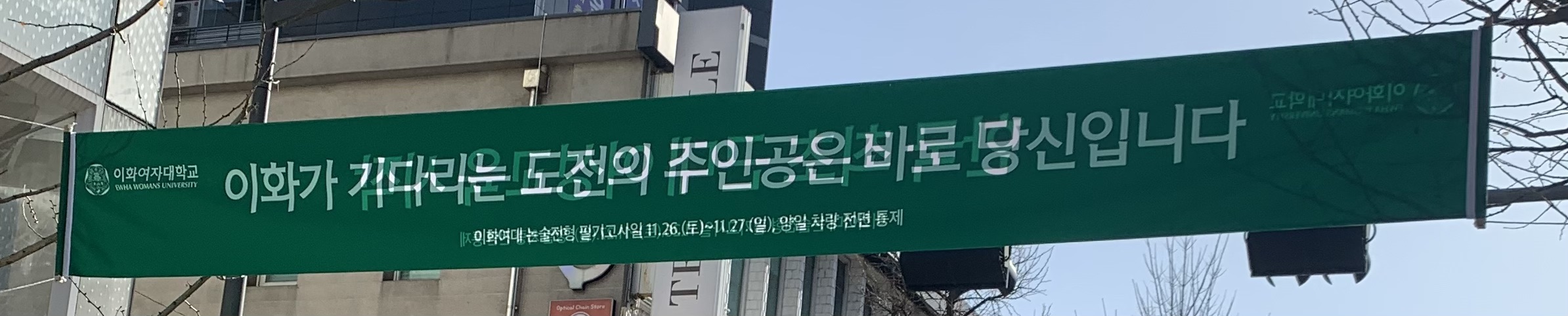 현재 이화여대 정문 앞 상황 NEW! | 인스티즈