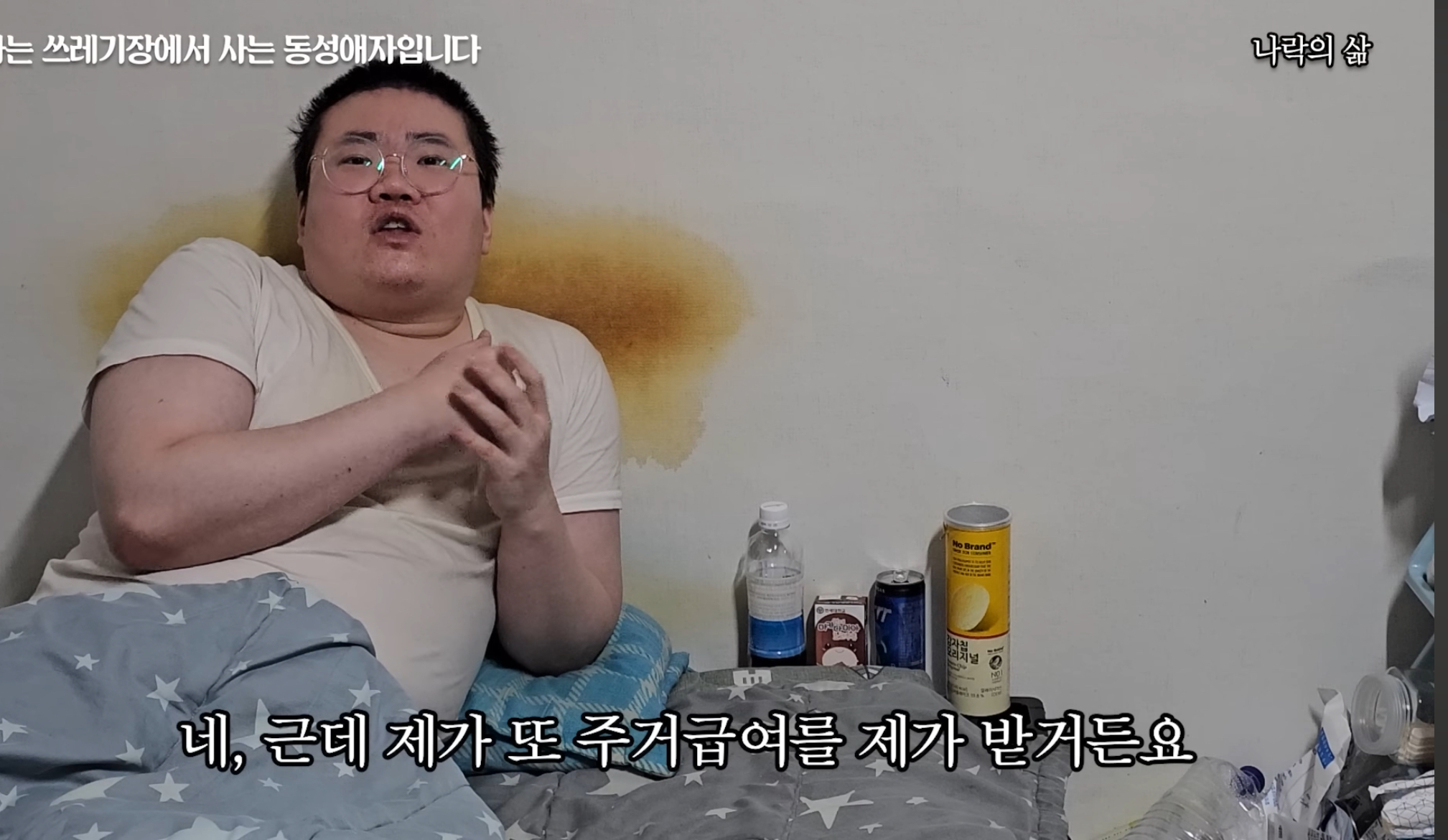 기초생활수급자 게이남 일상 | 인스티즈