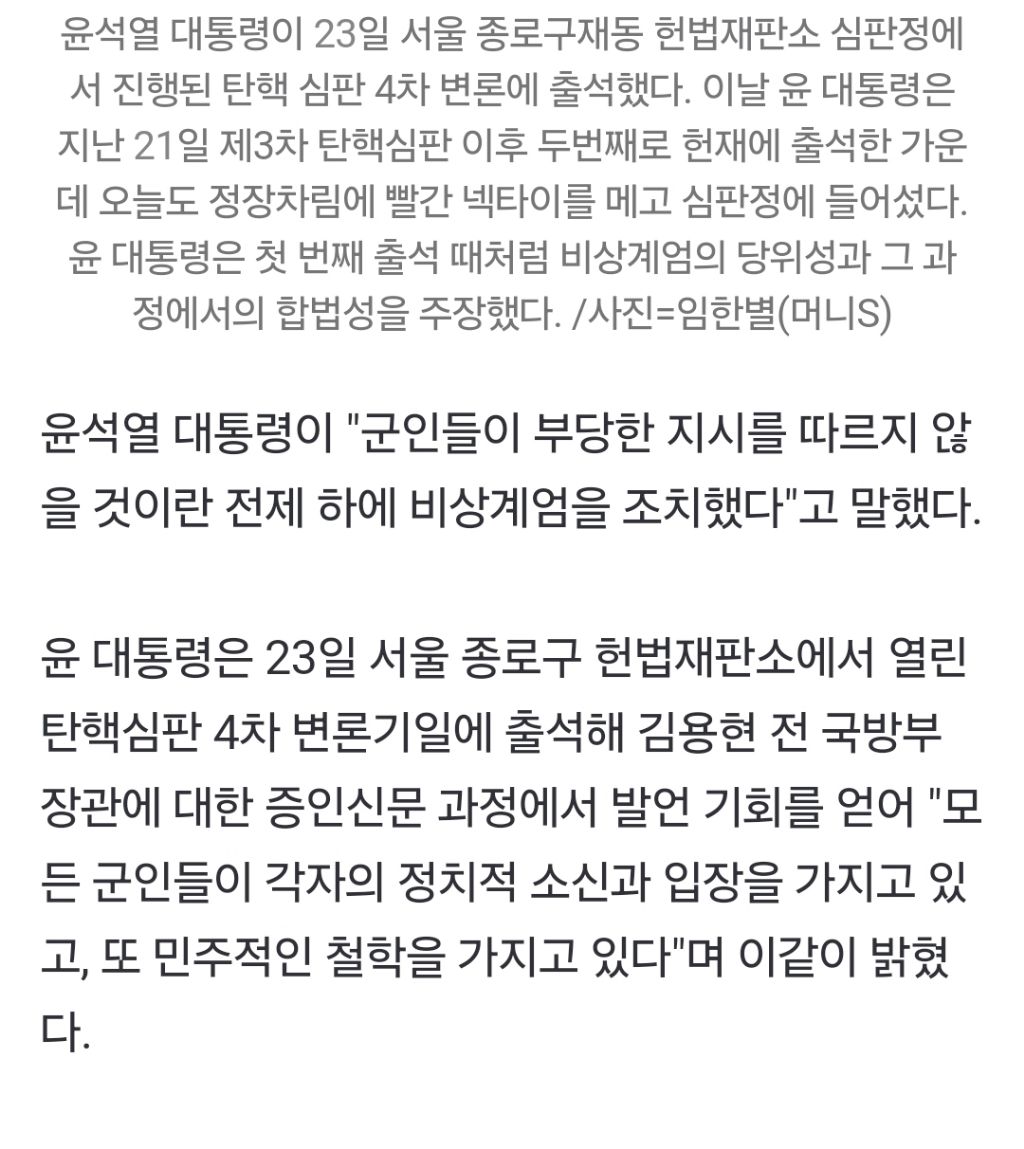윤 대통령 "군인들, 부당한 지시 안 따를것으로 보고 계엄 조치" | 인스티즈