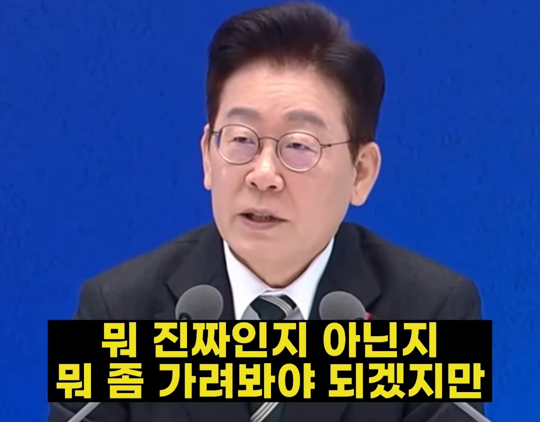 이재명 대통령: 아니 이혜훈 니네당이 하도 뽑길래 믿고 픽한 건데 그 외의 것들을 내가 어케 앎? | 인스티즈
