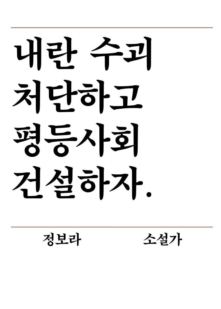 작가들 성격 보이는 윤석열 파면 촉구 성명서들 | 인스티즈