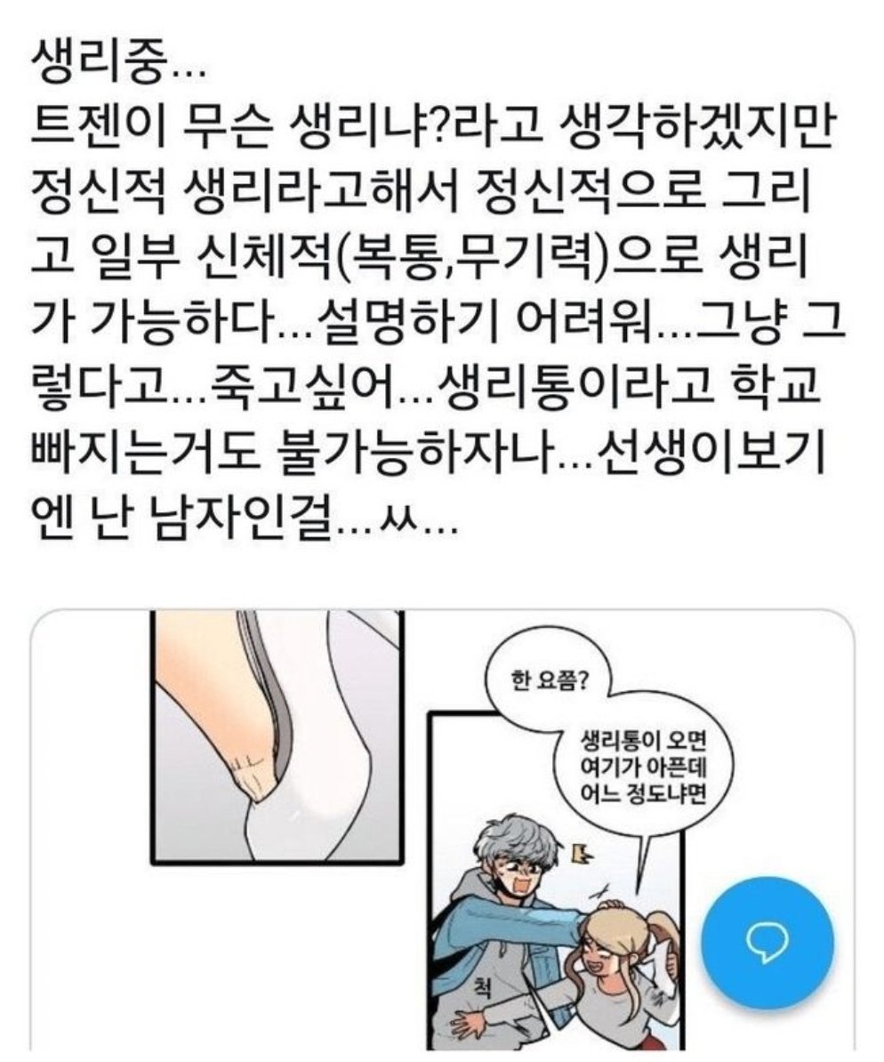 정신적 생리한다는 트젠 | 인스티즈