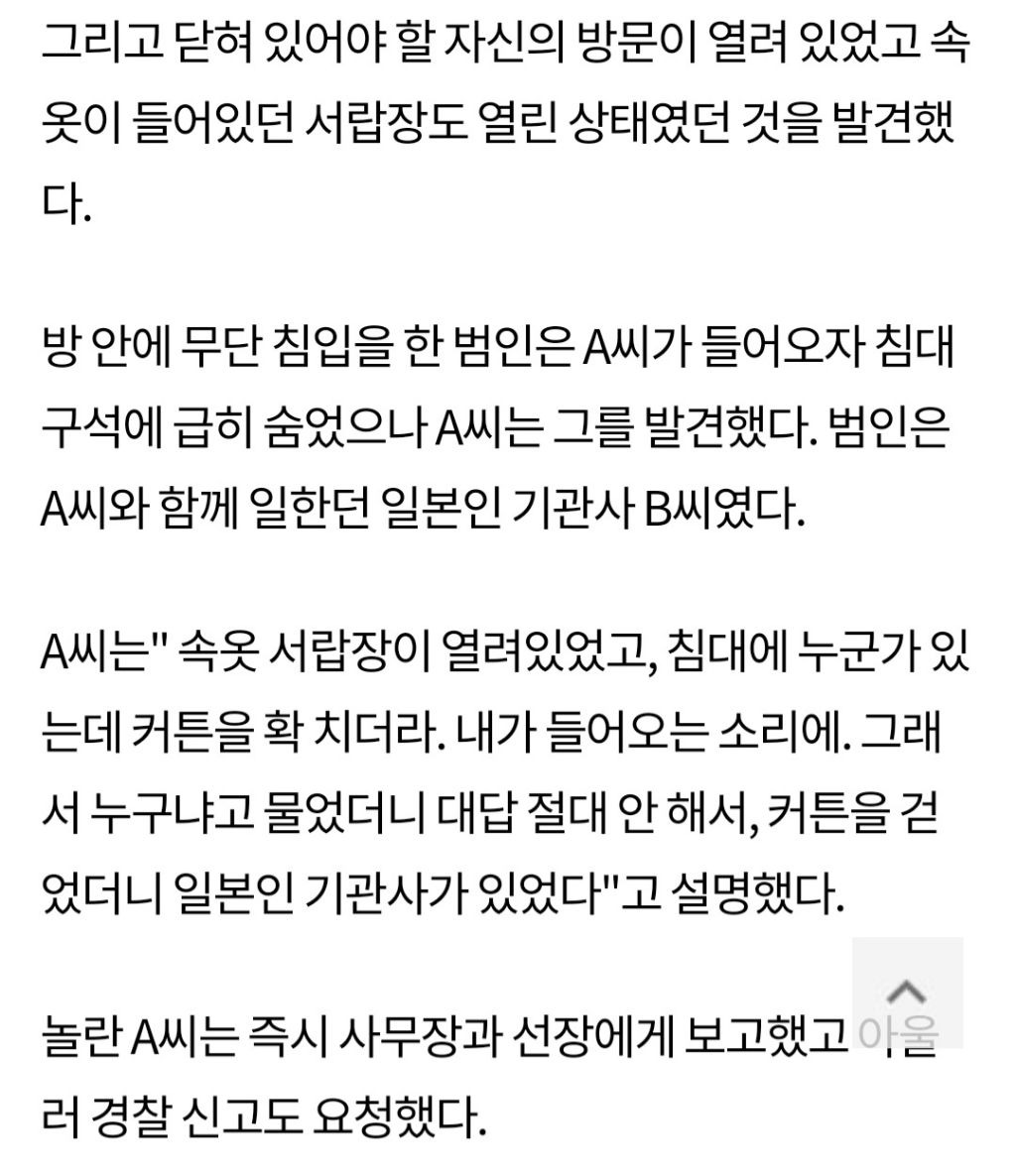 한국 여성승무원 방에 일본 기관사 남성이 침입했는데 회사에서 경찰신고 막음 | 인스티즈