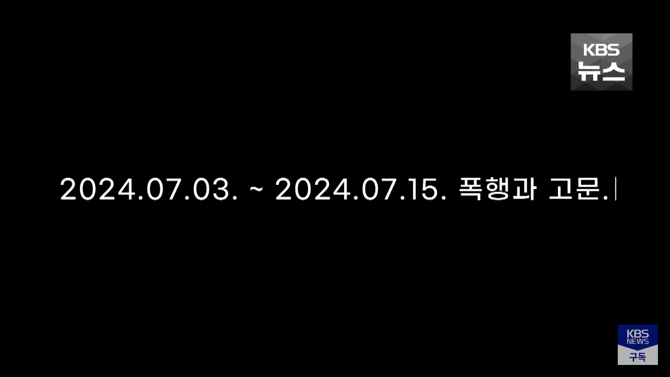 캄보디아에서 전기 고문 당한 한국인 | 인스티즈