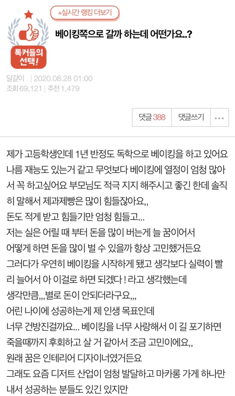 판) 베이킹쪽으로 진로를 고민하고 있다는 고등학생.jpg | 인스티즈