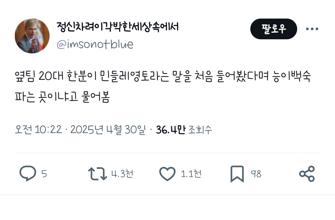 옆팀 20대 한분이 민들레영토라는 말을 처음 들어봤다며 | 인스티즈