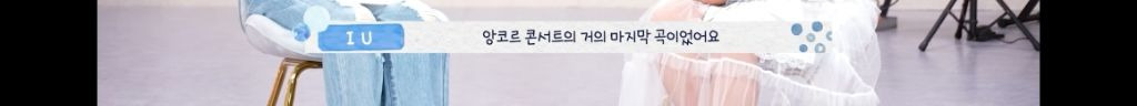 보면서 뭉클했던 가요계 여성 선후배 윤하와 아이유의 우정과 샤라웃파티 | 인스티즈
