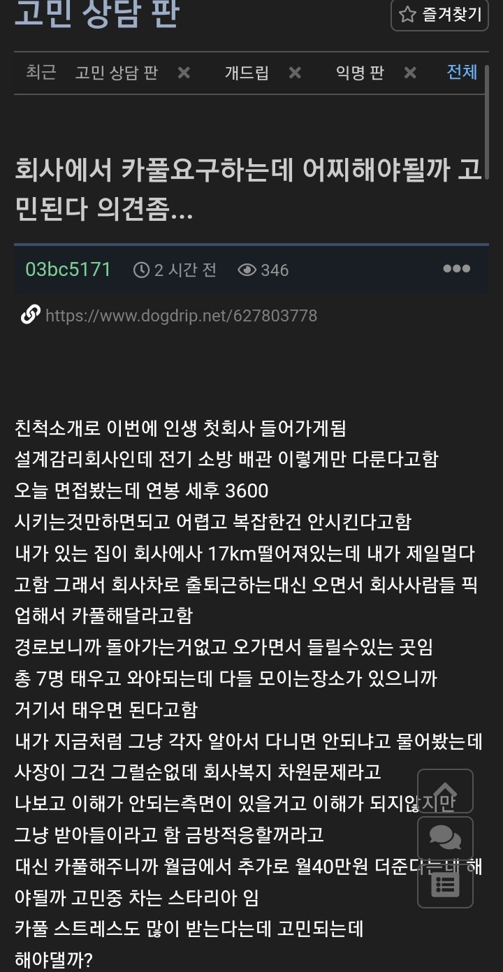 회사의 카풀요구 할만하다 vs 안하는게 낫다 | 인스티즈