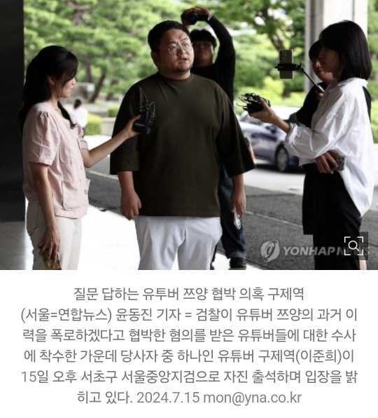 유튜브, '쯔양 협박의혹' 구제역·카라큘라·전국진 '수익 중지' | 인스티즈