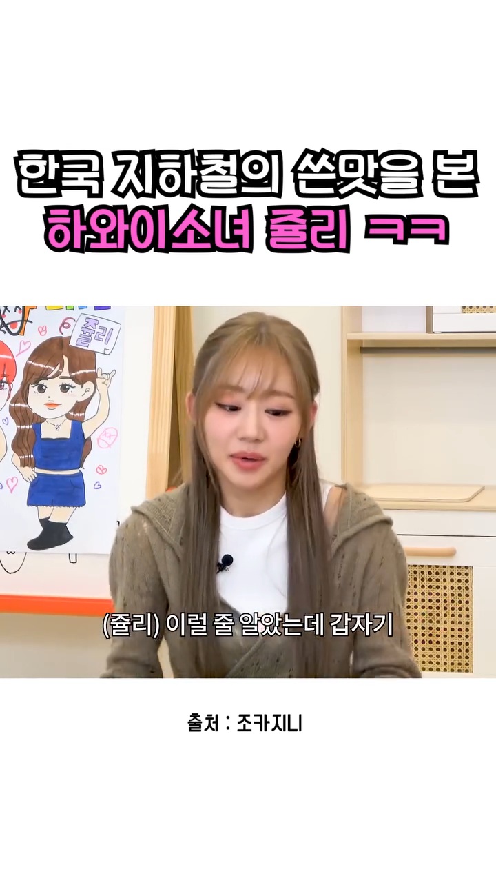 서울 지하철에 충격과 상처를 받은 하와이출신 키오프 쥴리 | 인스티즈