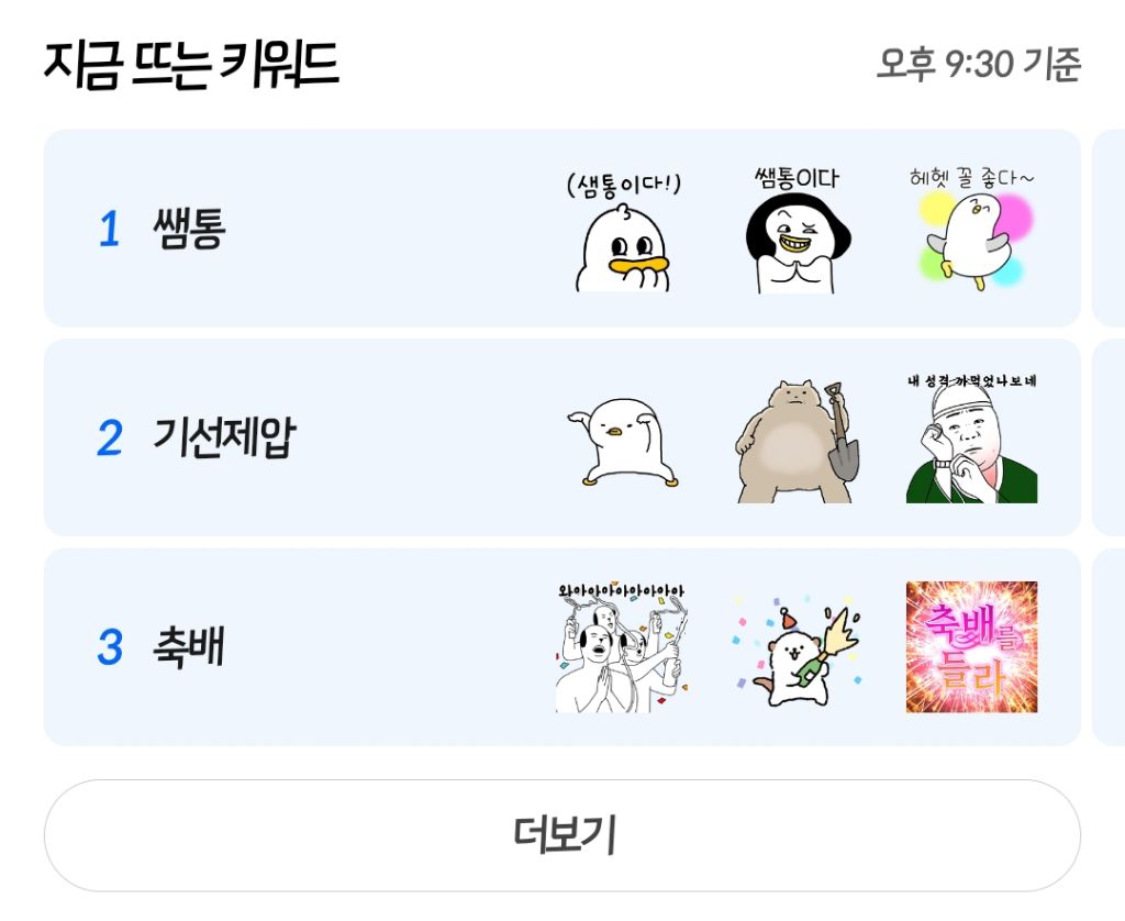 개표방송 9:30분기준 카톡 이모티콘 키워드 top15 | 인스티즈