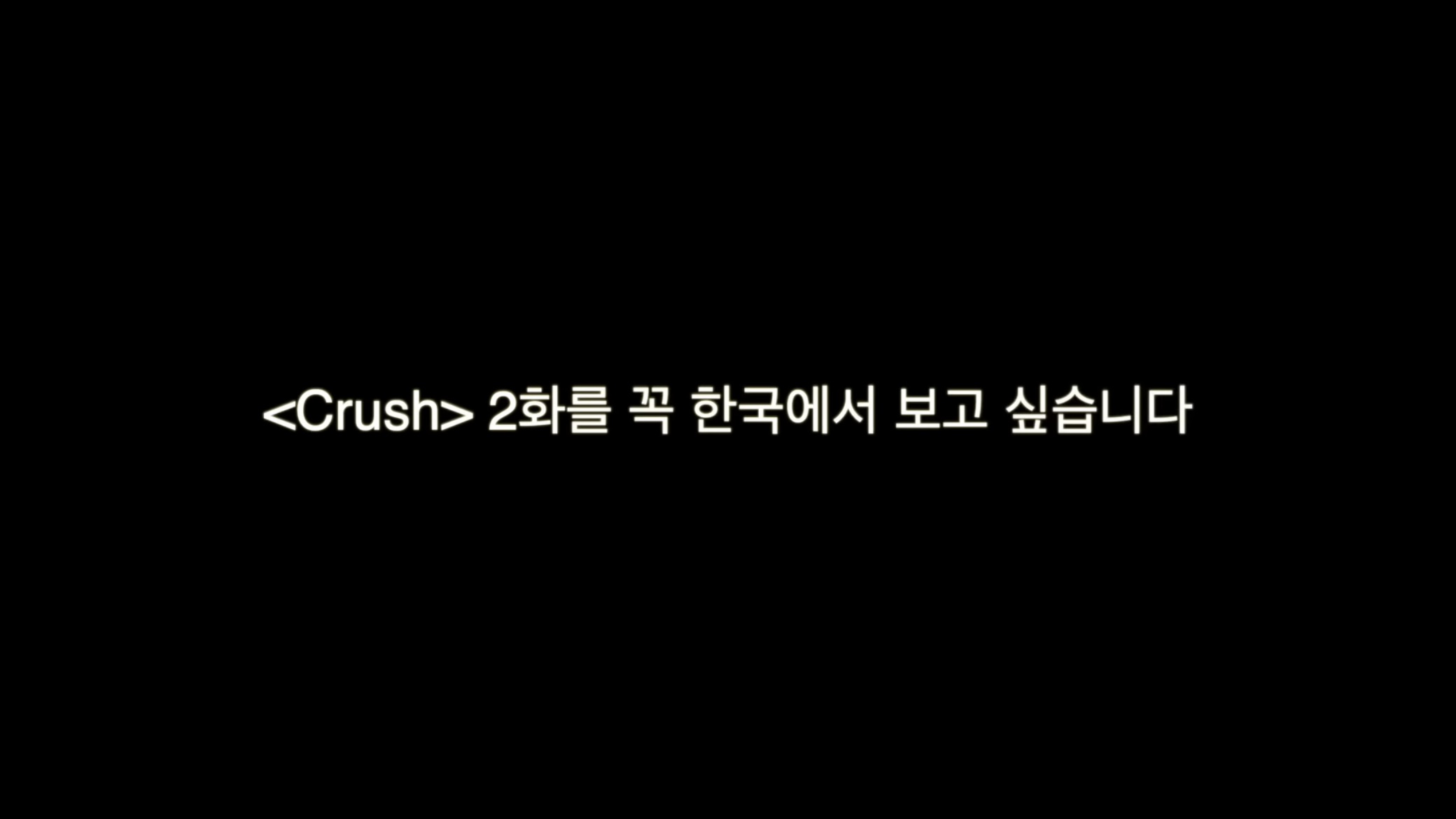 이태원 참사 Crush 1화 | 인스티즈