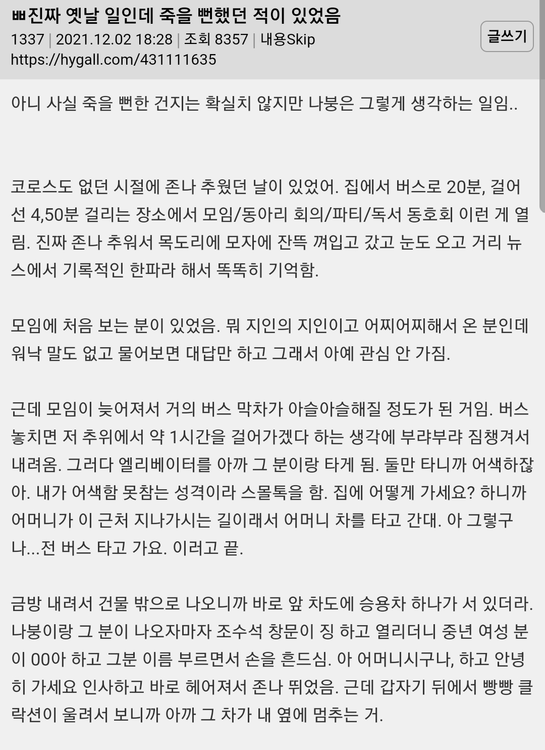 진짜 옛날 일인데 죽을 뻔했던 적이 있었음 | 인스티즈