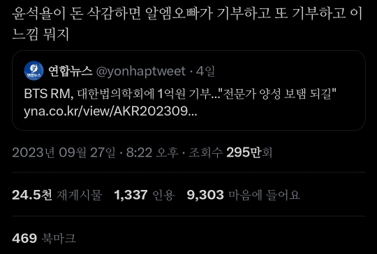 ??? : 윤석욜이 돈 삭감하면 알엠오빠가 기부하고 또 기부하고 이 느낌 뭐지 | 인스티즈
