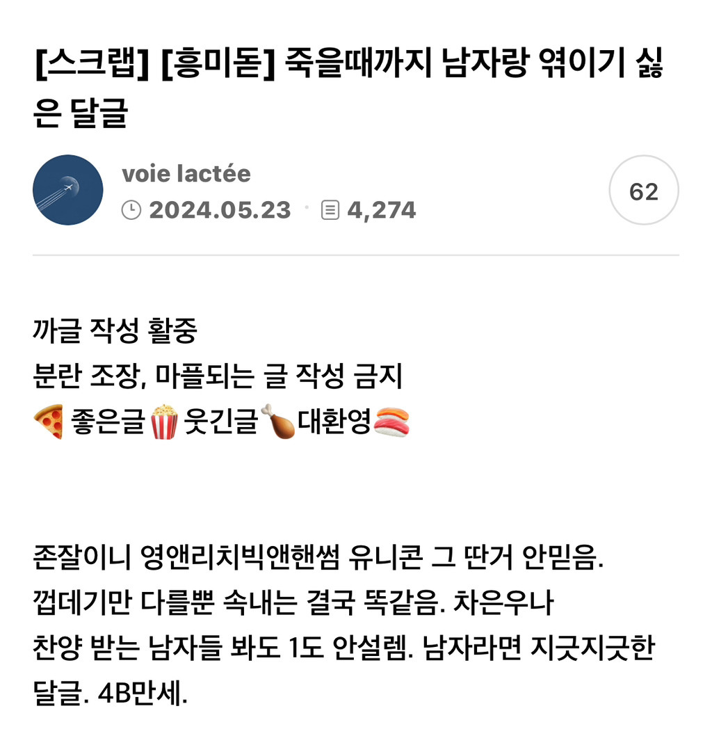 죽을 때까지 남자랑 엮이기 싫은 달글 | 인스티즈