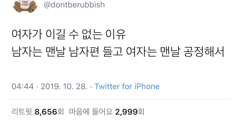 여자가 이길 수 없는 이유 | 인스티즈