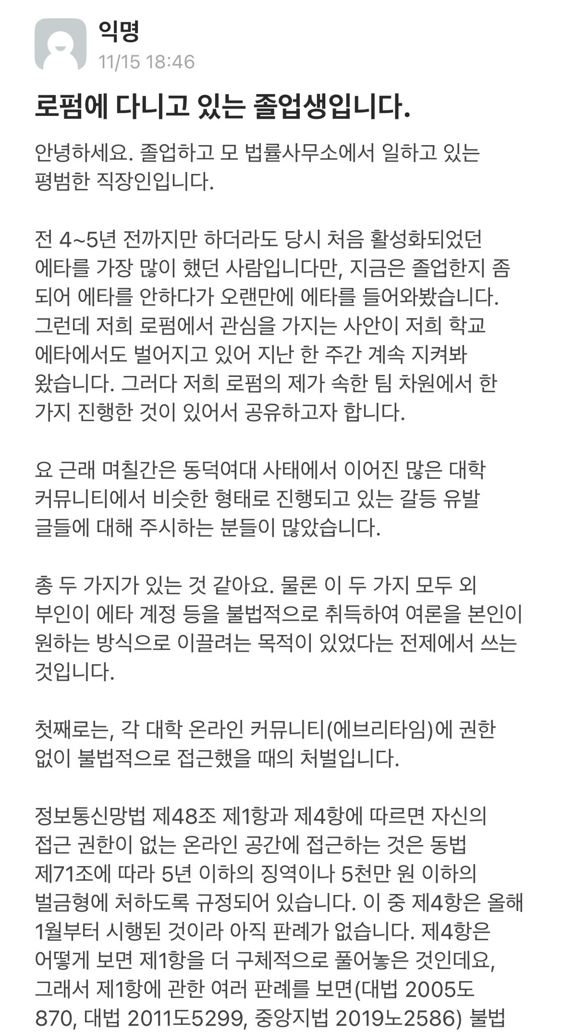 에타에 여학생들이 남자 패는거 보고 로펌다니는 졸업생 남자가 여론조작으로 고소했다함 | 인스티즈
