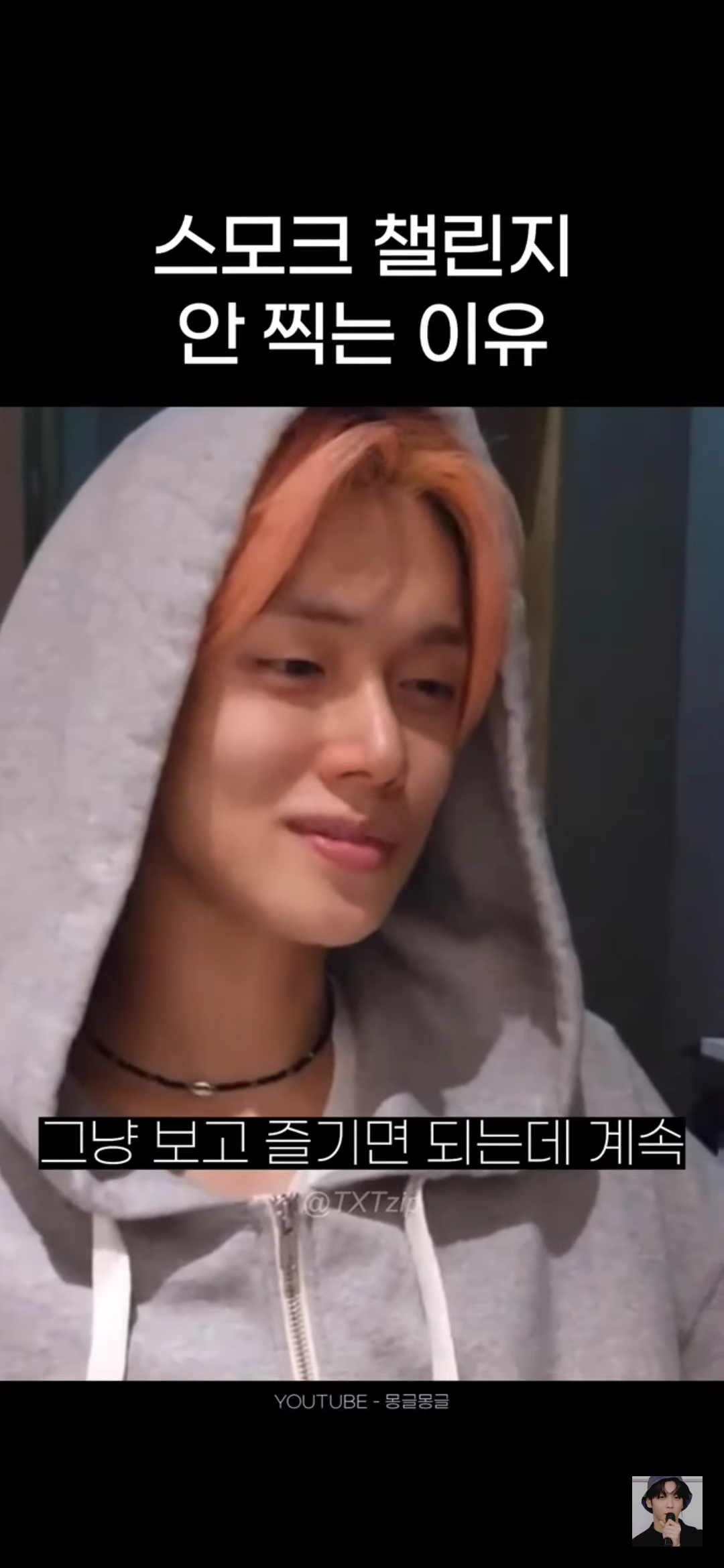 어느 남돌이 말하는 스모크 챌린지 찍기가 고민되는 이유 | 인스티즈
