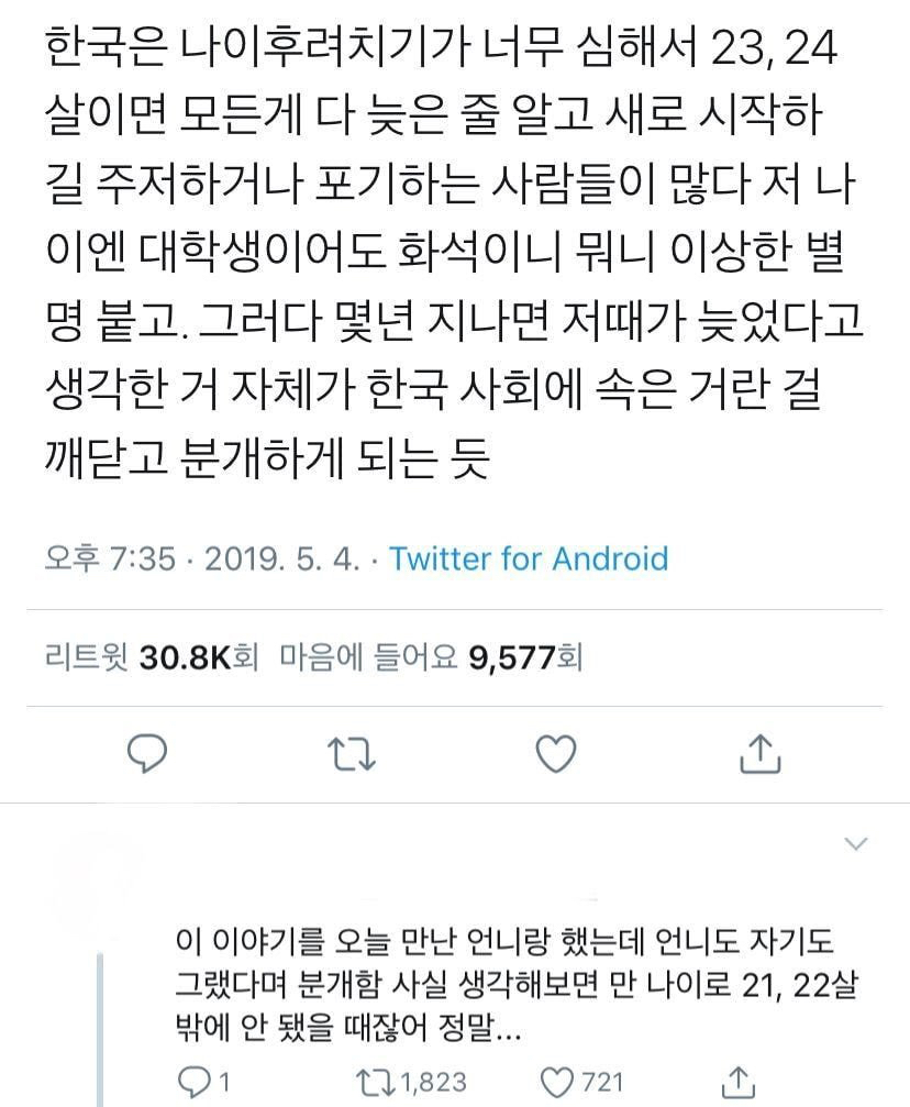 한국은 나이후려치기가 너무 심해서 23, 24살이면 모든게 다 늦은 줄 알고.twt | 인스티즈