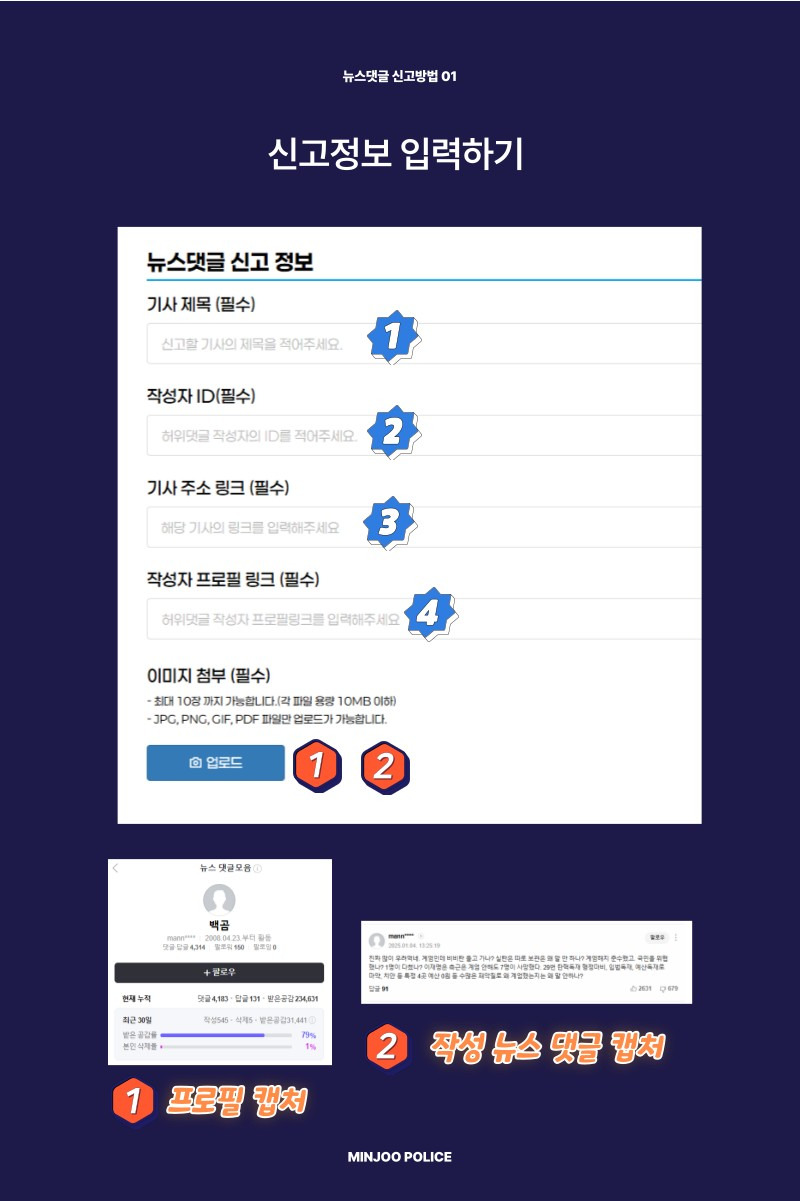민주파출소에 뉴스 댓글 신고하자 | 인스티즈