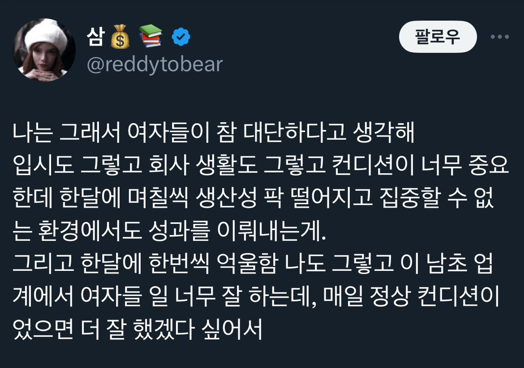 나는 그래서 여자들이 참 대단하다고 생각해.twt | 인스티즈